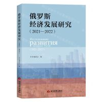 [N]俄罗斯经济发展研究(2021-2022)-9787509017661