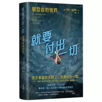 [N]就要付出一切(攀登者的世界)(精)-9787549640461