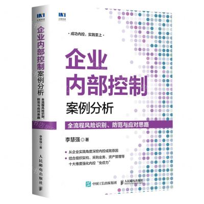 [N]企业内部控制案例分析(全流程风险识别防范与应对思路)-9787115595508