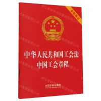 [N]中华人民共和国工会法中国工会章程(全新修正)-9787521639223