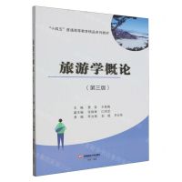 [N]旅游学概论(第3版十四五普通高等教育精品系列教材)-9787550458871
