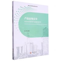 [N]产品市场竞争对企业创新投入的影响研究/新时代创新驱动研究书系-9787550458697