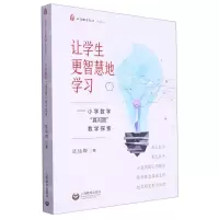 [N]让学生更智慧地学习--小学数学真问题教学探索/小学数学教师-9787572022692