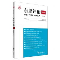 [N]东亚评论(第38辑)-9787501266791