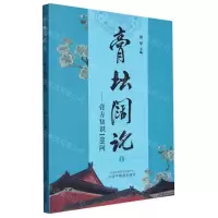 [N]膏坛阔论(1膏方知识108问)-9787513284356