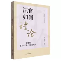 [N]法官如何讨论(案件的汇报技能与讨论方法)/法官办案经验与技能丛书-9787510938917