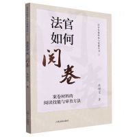 [N]法官如何阅卷(案卷材料的阅读技能与审查方法)/法官办案经验与技能丛书-9787510938924