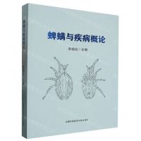[N]蜱螨与疾病概论-9787312056833