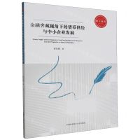 [N]金融窖藏视角下的货币供给与中小企业发展/博士论丛-9787312056116