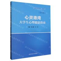[N]心灵港湾(大学生心理健康指南第4版安徽省高等学校一流教材)-9787312056420