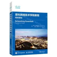 [N]思科网络技术学院教程(网络基础)-9787115618788