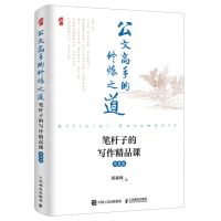 [N]公文高手的修炼之道(笔杆子的写作精品课第2版)-9787115625243