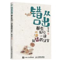 [N]错从口出(那些我们一读就错的汉字)-9787115627506