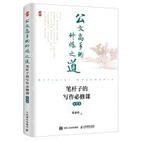 [N]公文高手的修炼之道(笔杆子的写作必修课第2版)-9787115619266