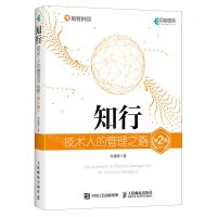 [N]知行(技术人的管理之路第2版)(精)-9787115625472