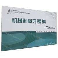 [N]机械制图习题集(第2版新世纪高职高专装备制造大类专业基础课系列规划教材)-9787568545693