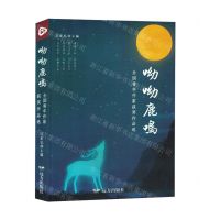 [N]呦呦鹿鸣(全国青年作家获奖作品选)-9787555518686