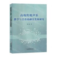 [N]高校传统声乐教学与美育的融合发展研究-9787573120915