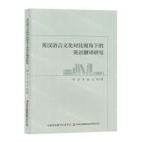 [N]英汉语言文化对比视角下的英语翻译研究-9787573137753