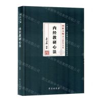 [N]内经教研心法(精)/国医大师李今庸医学全集-9787507766875