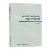 [N]推动旅游发展的举措--旅游规划与开发研究-9787573137739
