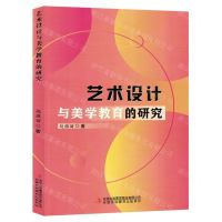 [N]艺术设计与美学教育的研究-9787573133298