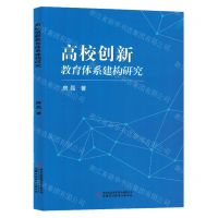 [N]高校创新教育体系建构研究-9787573133328