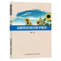[N]高校韩语教育教学研究-9787573133373