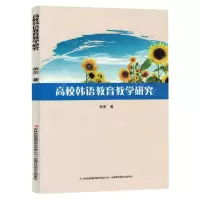 [N]高校韩语教育教学研究-9787573133373