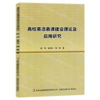 [N]高校英语慕课建设理论及应用研究-9787573131706