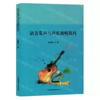 [N]语音发声与声乐演唱技巧-9787573136473