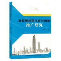 [N]高校智慧图书馆与阅读推广研究-9787573133335