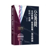 [N]公务员公众形象仪态仪表当众讲话实战一本通-9787516836446