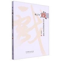 [N]戏之为戏(中国古典戏曲的本体与源流)-9787104053651