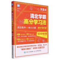 [N]学霸说(清北学霸高分学习法初中地理)-9787115583574
