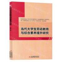 [N]当代大学生劳动教育与综合素养提升研究-9787573134486