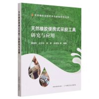 [N]天然橡胶便携式采胶工具研究与应用/天然橡胶采胶技术与装备研究丛书-9787109305564