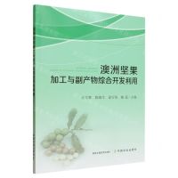 [N]澳洲坚果加工与副产物综合开发利用-9787109305298