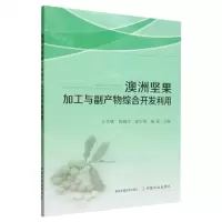 [N]澳洲坚果加工与副产物综合开发利用-9787109305298