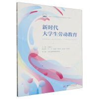 [N]新时代大学生劳动教育(新时代大学美育与劳动教育系列教材)-9787568097499