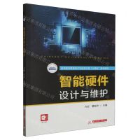 [N]智能硬件设计与维护(高等职业教育电子与信息大类十四五系列教材)-9787568093880