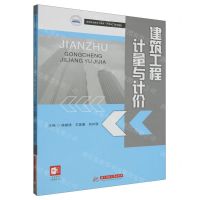 [N]建筑工程计量与计价(高等职业教育土建类十四五系列教材)-9787568098359