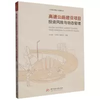 [N]高速公路建设项目投资风险与动态管理/工程建设理论与实践丛书-9787568098366