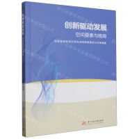 [N]创新驱动发展(空间要素与格局)-9787568055970