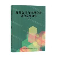 [N]财务会计与管理会计融合发展研究-9787573125958