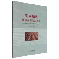 [N]玉米秸秆促腐还田效应研究-9787551732352