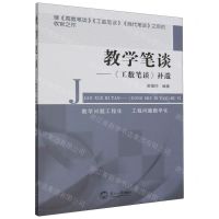 [N]教学笔谈--工数笔谈补遗-9787551733076