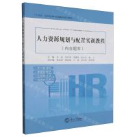 [N]人力资源规划与配置实训教程(十四五应用型本科实践教学系列教材)-9787551732994