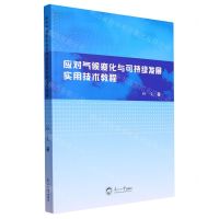 [N]应对气候变化与可持续发展实用技术教程-9787551733045