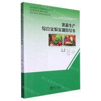 [N]果蔬生产综合实验实训指导书-9787551731522